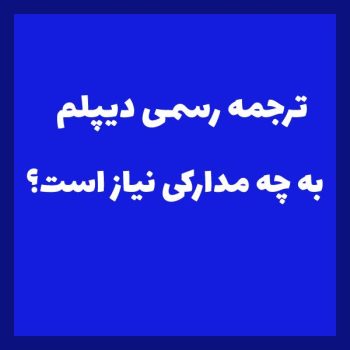 مدارک مورد نیاز برای ترجمه دیپلم