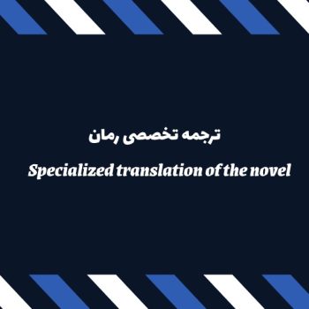 ترجمه تخصصی رمان