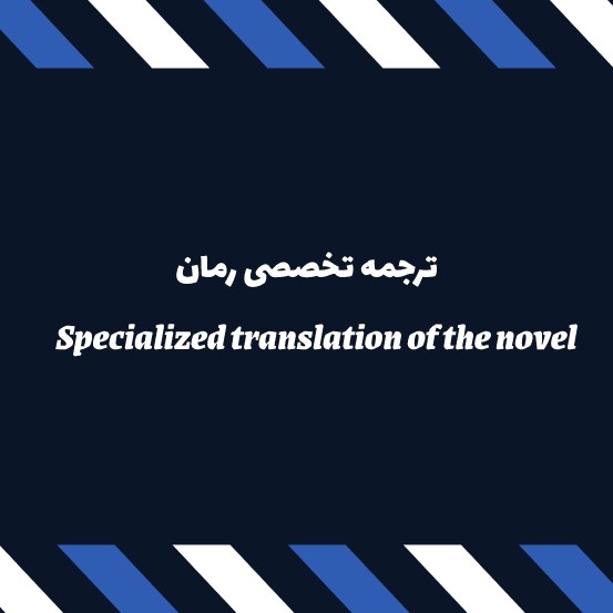 ترجمه تخصصی رمان
