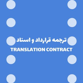 ترجمه رسمی قرارداد و اسناد حقوقی به تمامی زبان ها