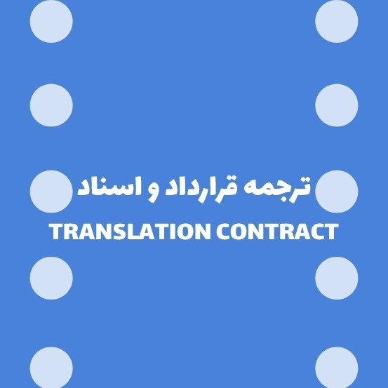 ترجمه رسمی قرارداد و اسناد حقوقی به تمامی زبان ها