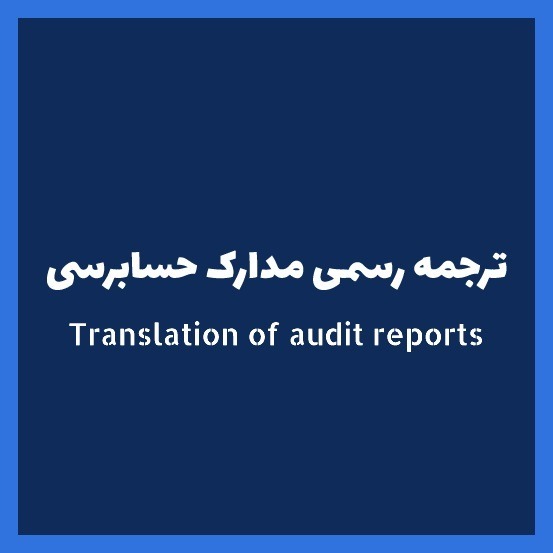 ترجمه مدارک حسابرسی