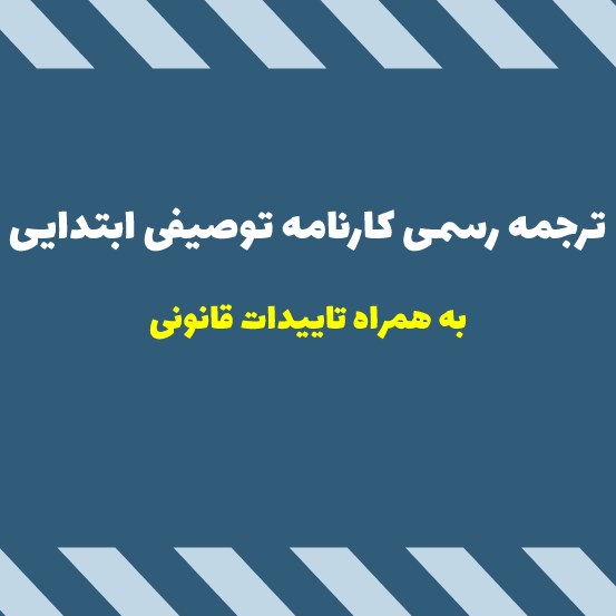 ترجمه رسمی کارنامه توصیفی ابتدایی