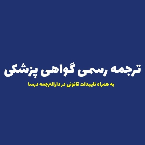 ترجمه گواهی پزشکی