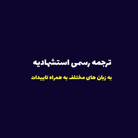 ترجمه رسمی استشهادیه