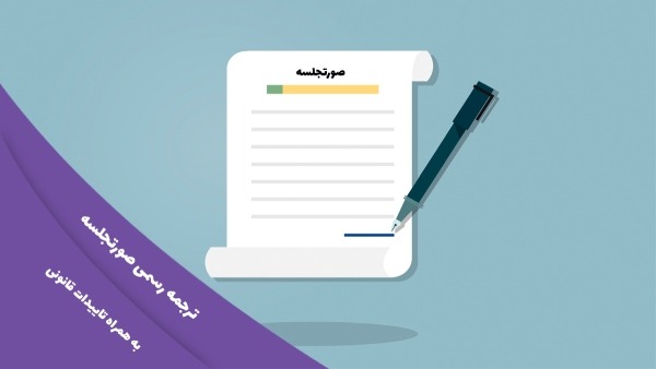 ترجمه رسمی صورتجلسه و مدارک شرکت ها به همراه هزینه ها