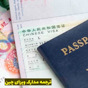 ترجمه مدارک ویزای چین