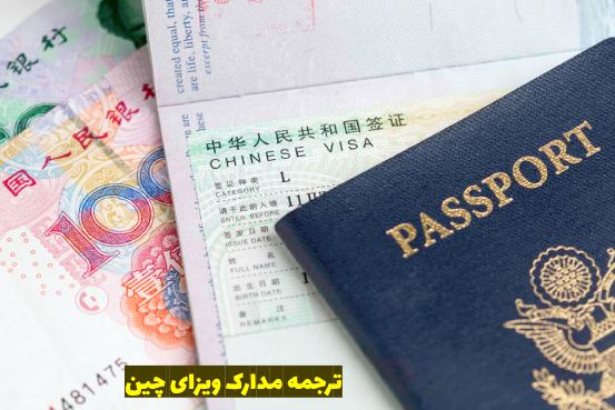 ترجمه مدارک ویزای چین