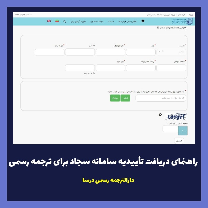 راهنمای کامل دریافت تاییدیه سامانه سجاد برای ترجمه رسمی مدارک