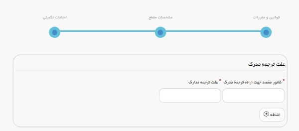 فرم درج کشور مقصد و علت ترجمه مدارک