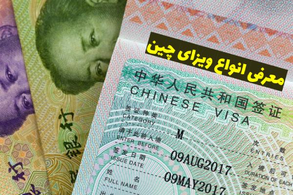 معرفی انواع ویزای چین