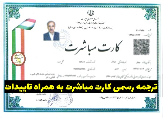 ترجمه رسمی کارت مباشرت به تمامی زبان ها