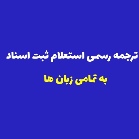 ترجمه رسمی استعلام ثبت اسناد