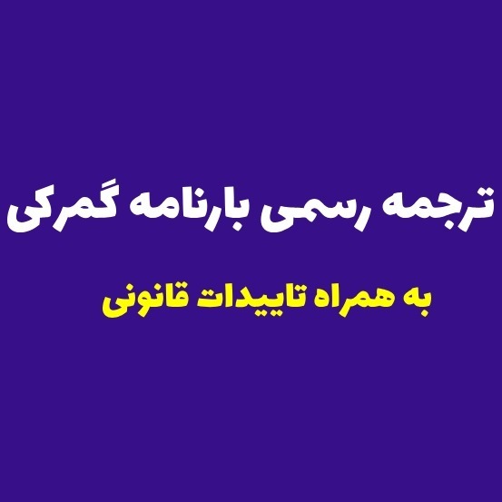 ترجمه رسمی بارنامه گمرکی