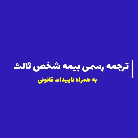 ترجمه رسمی بیمه شخص ثالث