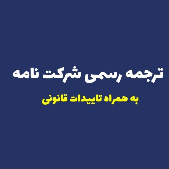 ترجمه رسمی شرکت نامه به تمامی زبان ها به همراه تاییدات قانونی