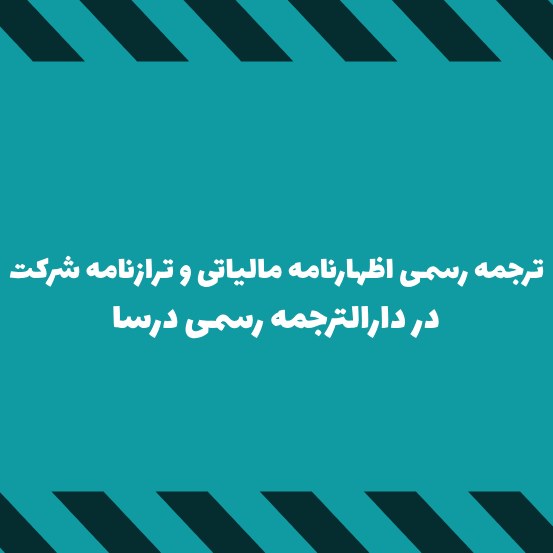 ترجمه رسمی اظهارنامه مالیاتی و ترازنامه شرکت ها