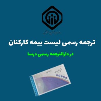 ترجمه رسمی لیست بیمه کارکنان به همراه تاییدات کامل