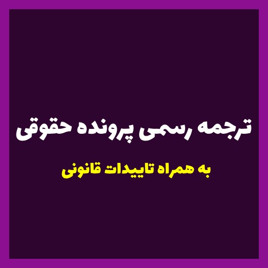 ترجمه رسمی پرونده حقوقی