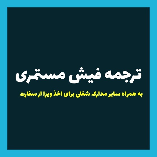 ترجمه فیش مستمری