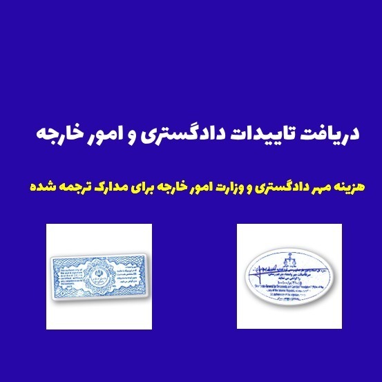 اخذ تاییدات دادگستری و وزارت امورخارجه در دارالترجمه