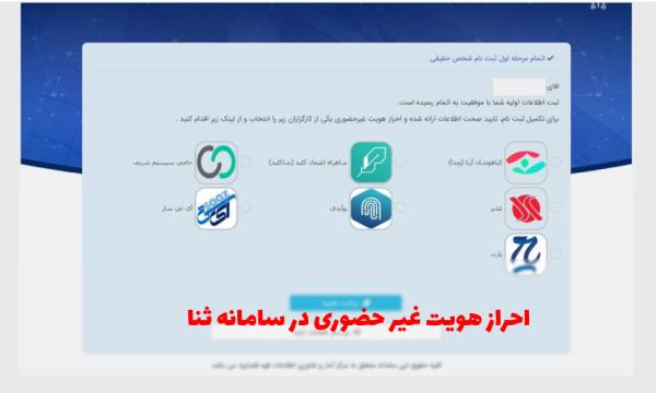 احراز هویت غیر حضوری در سامانه ثنا
