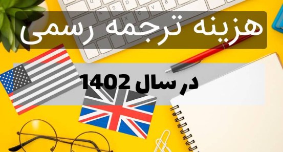 تعرفه ترجمه رسمی در سال 1402