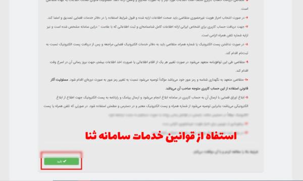 قوانین سامانه ثنا