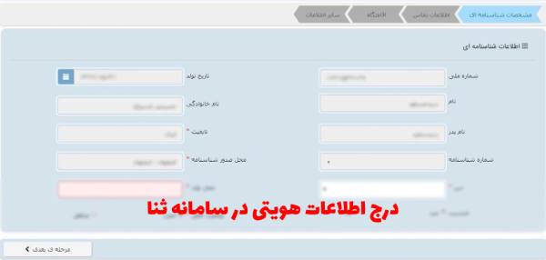 پر کردن اطلاعات هویتی در سامانه ثنا