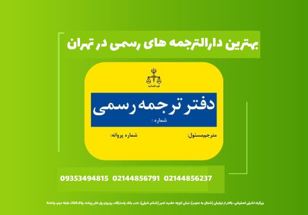 بهترین دارالترجمه های رسمی در تهران