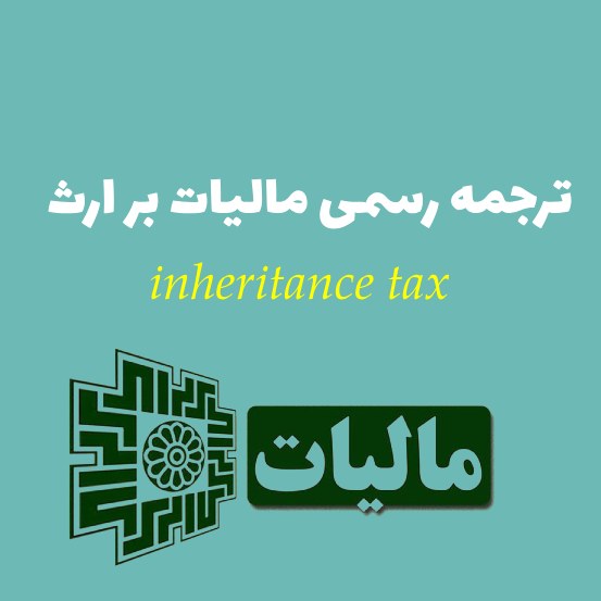 ترجمه مالیات بر ارث