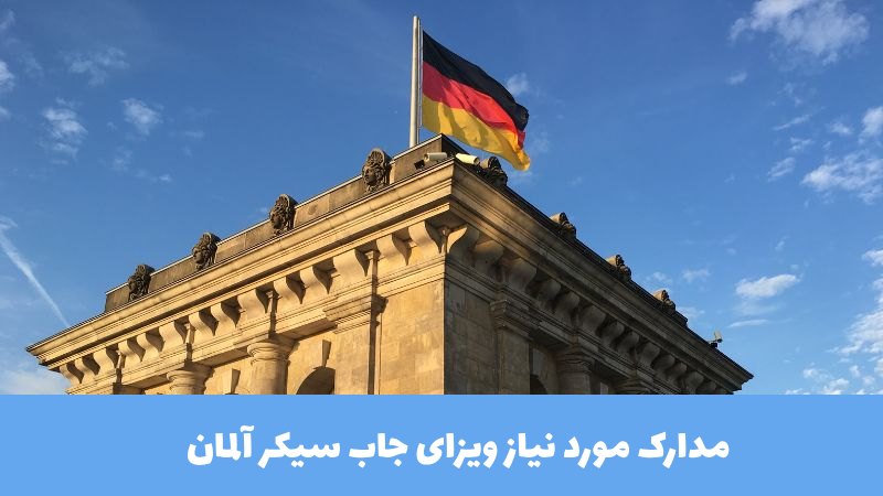 مدارک مورد نیاز ویزای جاب سیکر آلمان