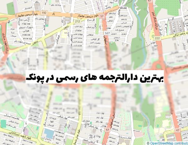 بهترین دارالترجمه در پونک