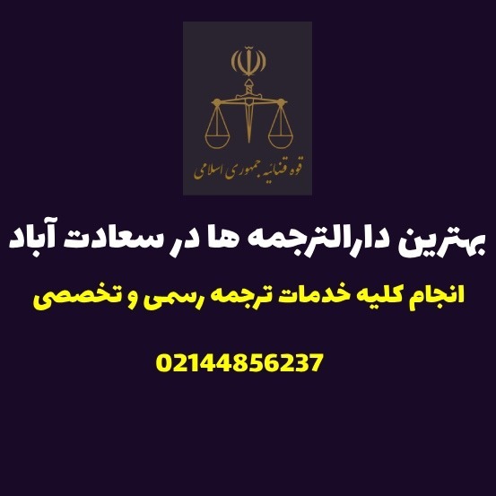 اسامی بهترین دارالترجمه های رسمی در سعادت آباد تهران