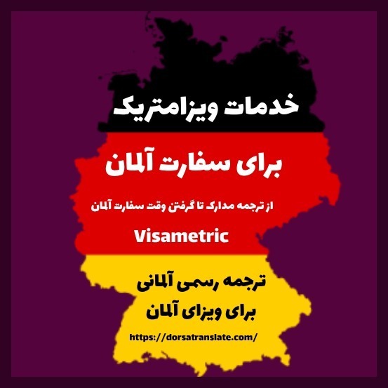آشنایی با ویزامتریک و چگونگی گرفتن وقت سفارت آلمان