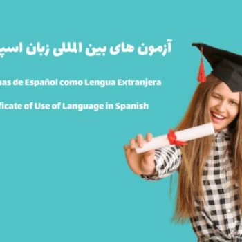 بهترین آزمون های بین المللی زبان اسپانیایی در جهان