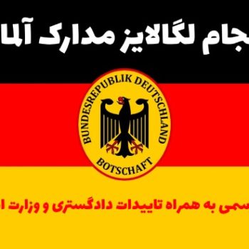 لگالایز مدارک برای سفارت آلمان