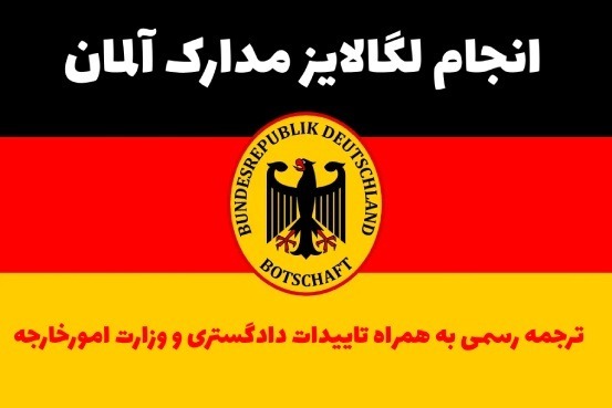 لگالایز مدارک برای سفارت آلمان