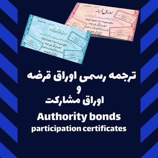 ترجمه رسمی اوراق قرضه و مشارکت
