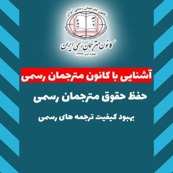 معرفی خدمات کانون مترجمان رسمی ایران