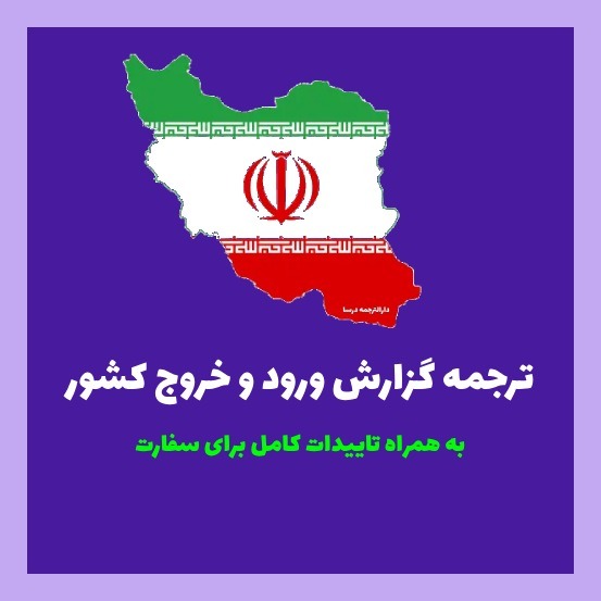 ترجمه رسمی گزارش ورود و خروج از کشور