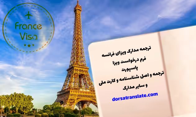مدارک مورد نیاز ویزای فرانسه