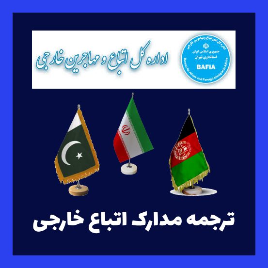 ترجمه رسمی مدارک اتباع خارجی