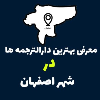 بهترین دارالترجمه در اصفهان