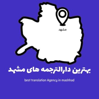 بهترین دارالترجمه رسمی مشهد