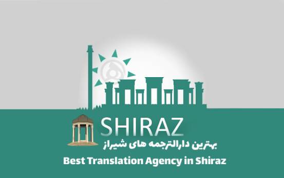 بهترین دارالترجمه های شیراز