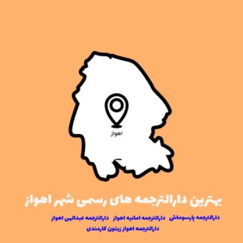 دارالترجمه رسمی در اهواز