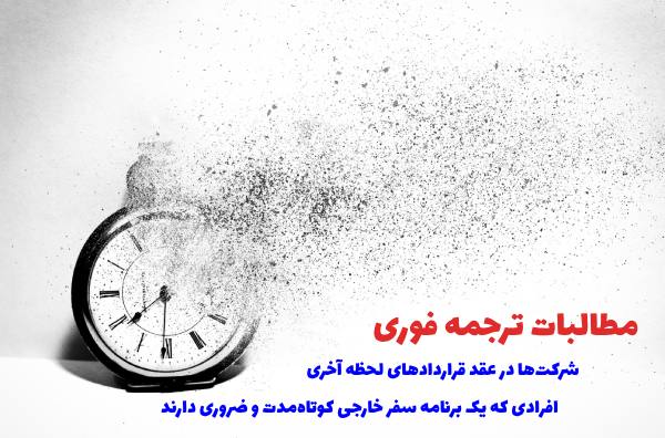 دلایل ترجمه فوری توسط مترجم