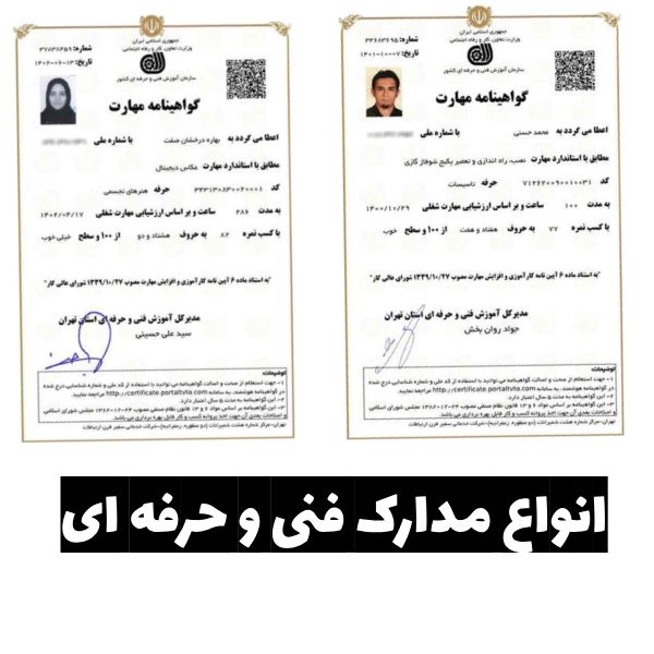 ترجمه رسمی انواع مدارک فنی و حرفه‌ای در کشور به همراه تاییدات دادگستری و وزارت امور خارجه