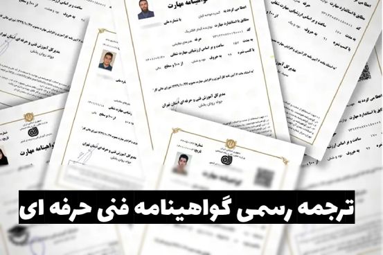 ترجمه رسمی مدرک فنی حرفه ای